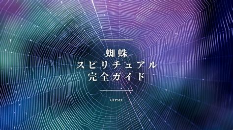 風水 蜘蛛|蜘蛛のスピリチュアル的な意味！家の中・巣・朝昼夜。